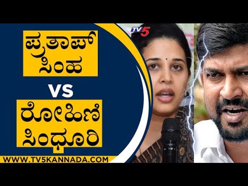 ಪ್ರತಾಪ್ ಸಿಂಹ VS ರೋಹಿಣಿ ಸಿಂಧೂರಿ | Rohini Sindhuri | Pratap Simha | Tv5 Kannada