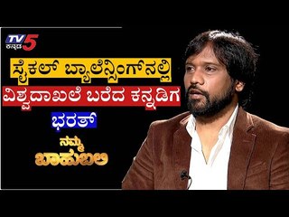 Namma Bahubali With Cycle Balancing Bharat | World Record | Shilpa Rajan | TV5 Kannada