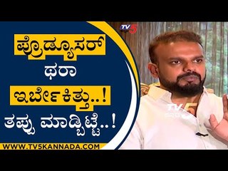 ಪ್ರೊಡ್ಯೂಸರ್ ಥರಾ ಇರ್ಬೇಕಿತ್ತು..! ತಪ್ಪು ಮಾಡ್ಬಿಟ್ಟೆ..! | Aruna Kumari | Umapathy Srinivas | Tv5 Kannada