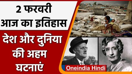 2 February History: क्यों India और World के लिए ये दिन है खास, जानें इतिहास  | वनइंडिया हिंदी