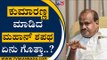 ಕುಮಾರಣ್ಣ ಮಾಡಿದ ಮಹಾನ್ ಶಪಥ ಏನು ಗೊತ್ತಾ..? | HD Kumaraswamy | Mandya | Tv5 Kannada