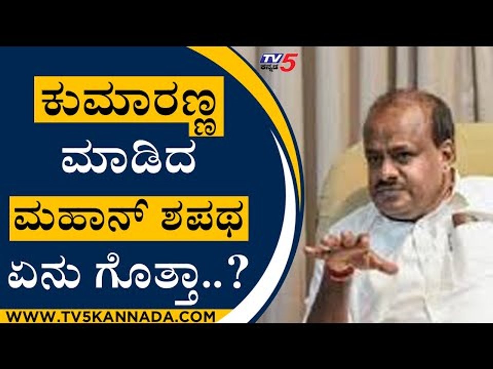 ಕುಮಾರಣ್ಣ ಮಾಡಿದ ಮಹಾನ್ ಶಪಥ ಏನು ಗೊತ್ತಾ..? | HD Kumaraswamy | Mandya | Tv5 Kannada