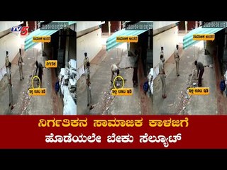 ನಿರ್ಗತಿಕನಿಗೆ  ಇರುವ ಸಾಮಾನ್ಯ ಜ್ಞಾನ ಬುದ್ದಿವಂತರಿಗೇಕೆ ಇಲ್ಲಾ !| Social Distance Awareness |  TV5 Kannada