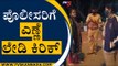 ಪೊಲೀಸರಿಗೆ ಎಣ್ಣೆ ಲೇಡಿ ಕಿರಿಕ್ | Viral Lady | Bengaluru | Tv5 Kannada
