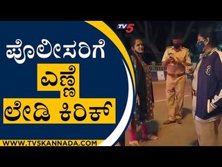 ಪೊಲೀಸರಿಗೆ ಎಣ್ಣೆ ಲೇಡಿ ಕಿರಿಕ್ | Viral Lady | Bengaluru | Tv5 Kannada