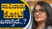 ಸಾವಿರಾರು ಕೋಟಿ ಏನಾಗ್ತಿದೆ..? | Sumalatha | Bengaluru | Tv5 Kannada