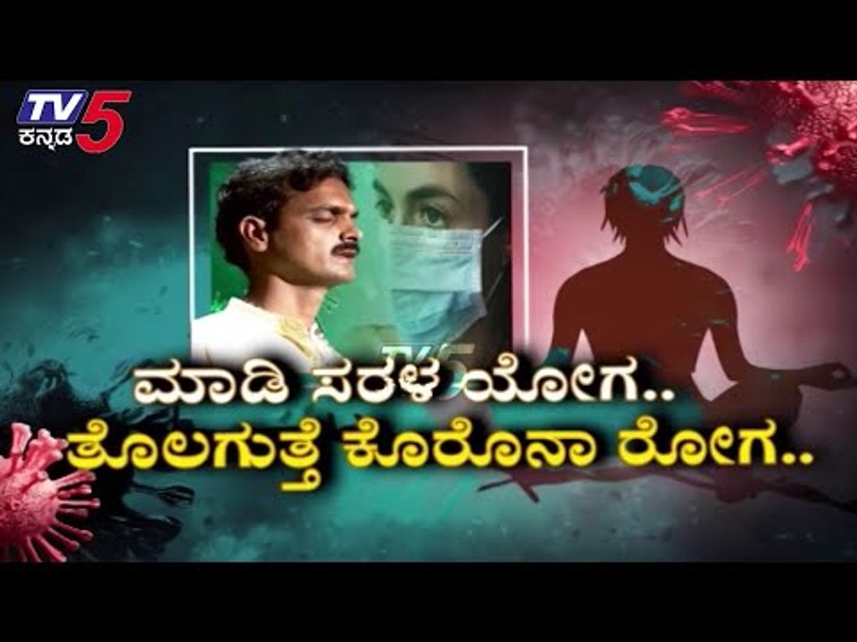 ಯೋಗ ಮಾಡುವುದರಿಂದ ನಿಮ್ಮ ಜೀವನ ಬದಲಾವಣೆ | Yoga | Yoga Guru Prasad | TV5 Kannada