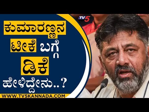 ಕುಮಾರಣ್ಣನ ಟೀಕೆ ಬಗ್ಗೆ ಡಿಕೆ ಹೇಳಿದ್ದೇನು..? | DK Shivakumar | HD Kumaraswamy | Tv5 Kannada