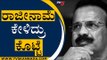 ರಾಜೀನಾಮೆ ಕೇಳಿದ್ರು ಕೊಟ್ಟೆ | DV Sadananda Gowda | BJP | Tv5 Kannada