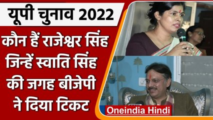 UP Election 2022: Swati Singh की जगह BJP ने Rajeshwar Singh को दिया टिकट | वनइंडिया हिंदी