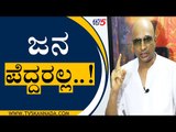 ಜನ ಪೆದ್ದರಲ್ಲ..! | Indrajit Lankesh | Sandesh | Tv5 Kannada