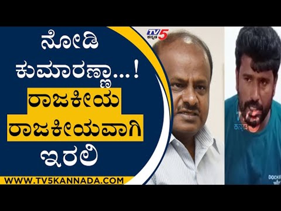 ನೋಡಿ ಕುಮಾರಣ್ಣಾ ರಾಜಕೀಯ ರಾಜಕೀಯವಾಗಿ ಇರಲಿ | Ambi Fans | HDK | TV5 Kannada