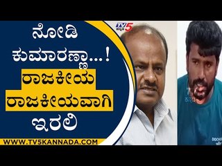 ನೋಡಿ ಕುಮಾರಣ್ಣಾ ರಾಜಕೀಯ ರಾಜಕೀಯವಾಗಿ ಇರಲಿ | Ambi Fans | HDK | TV5 Kannada