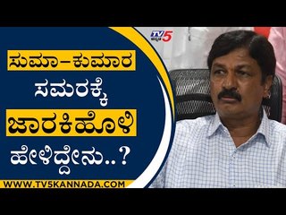 ಸುಮಾ-ಕುಮಾರ ಸಮರಕ್ಕೆ ಜಾರಕಿಹೊಳಿ ಹೇಳಿದ್ದೇನು..? | Ramesh Jarkiholi | Sumalatha | Tv5 Kannada