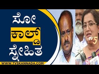 ಸೋ ಕಾಲ್ಡ್​​​ ಸ್ನೇಹಿತ | Mandya MP Sumalatha Ambareesh | H D Kumaraswamy | TV5 Kannada