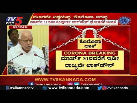 ಮಾರ್ಚ್ 31ರ ವರೆಗೆ ಇಡಿ ರಾಜ್ಯವೇ ಕಂಪ್ಲೀಟ್​ ಲಾಕ್​ಡೌಟ್ !?: CM Yeddyurappa | Karnataka Bund | TV5 Kannada