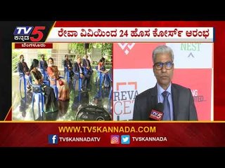 ರೇವಾ ವಿವಿಯಿಂದ 24 ಹೊಸ ಕೋರ್ಸ್​ ಆರಂಭ | TV5 Kannada