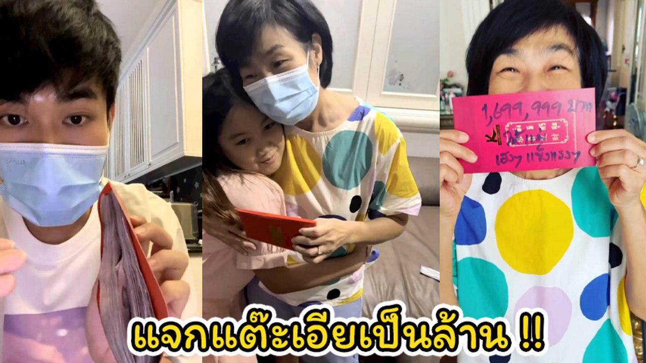 หน่อง ธนา ให้เงินตรุษจีนแม่ปึกใหญ่ ขิงแรงใส่ บอย ปกรณ์ เขียนตัวเลขทำไมต้องให้แบบนี้