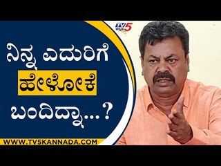 ಪಕ್ಕದವರ ಮೇಲೆ ರೇಣುಕಾಚಾರ್ಯ ಸಿಟ್ಟಾಗಿದ್ದೇಕೆ|Political Secretary to Chief Minister | BJP MLA|TV5 Kannada