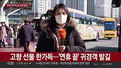 아쉬움 속 일상으로…연휴 마지막 날 귀경객 발길