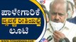 ಪಾಳೇಗಾರಿಕೆ ವ್ಯವಸ್ಥೆ ರೀತಿಯಲ್ಲಿ ಲೂಟಿ| H D Kumaraswamy |Former Chief Minister Of Karnataka|TV5 Kannada