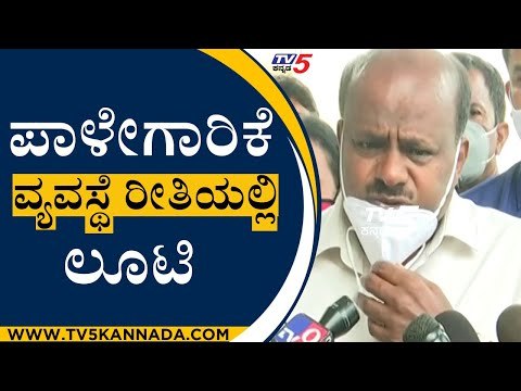 ಪಾಳೇಗಾರಿಕೆ ವ್ಯವಸ್ಥೆ ರೀತಿಯಲ್ಲಿ ಲೂಟಿ| H D Kumaraswamy |Former Chief Minister Of Karnataka|TV5 Kannada