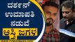 ದರ್ಶನ್​-ಉಮಾಪತಿ ನಡುವೆ ಆಸ್ತಿ ಜಗಳ | Umapathy Srinivas | Sumalatha | Tv5 Kannada