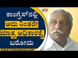 Congress​​ನಲ್ಲಿ ಅದು ನಿಂತರೇ ಮಾತ್ರ ಅಧಿಕಾರಕ್ಕೆ ಬರೋದು | EX Minister Prakash Hukkeri | TV5 Kannada