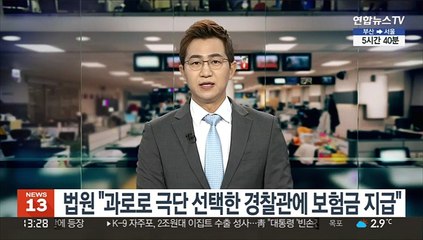 법원 "과로로 극단 선택한 경찰관에 보험금 지급"