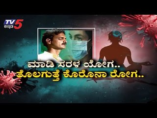 ಯೋಗ ಮಾಡುವುದರಿಂದ ಆಗುವ ಪ್ರಯೋಜನಗಳೇನು..? |  Yoga | Yoga Guru Prasad | TV5 Kannada