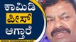Comedy Piece ಆಗ್ತಾರೆ | Renukacharya | BJP MLA | EX Minister | TV5 Kannada