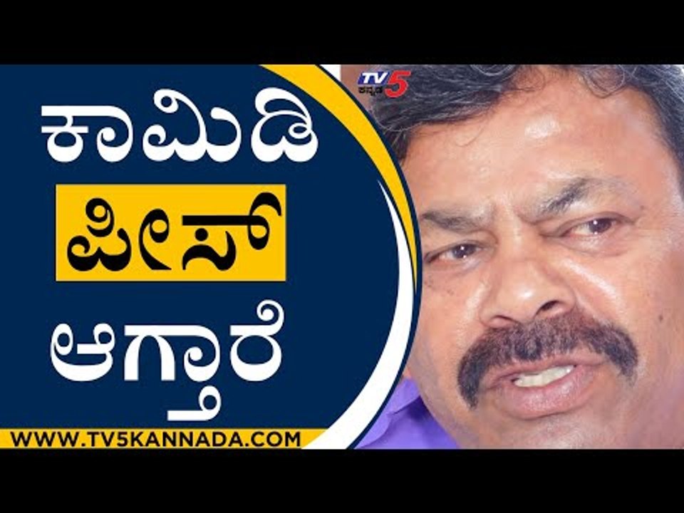 Comedy Piece ಆಗ್ತಾರೆ | Renukacharya | BJP MLA | EX Minister | TV5 Kannada