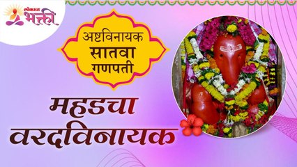 अष्टविनायकांपैकी सातवा गणपती अशी ओळख असलेला महडचा श्री वरदविनायक | Mahad Varadvinayak Ganpati Bappa