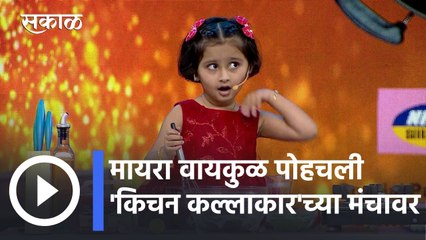 Myra Vaikul l मायरा वायकुळ पोहचली 'किचन कल्लाकार'च्या मंचावर ; पाहा व्हिडीओ l Sakal