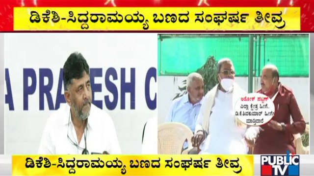 ಸಿದ್ದು-ಡಿಕೆಶಿ ಬಣಗಳ ಮೇಲಿನ ನಿಗಾಕ್ಕೆ ಕಾಂಗ್ರೆಸ್ ಹಿರಿಯ ನಾಯಕರ ಸಲಹೆ | Siddaramaiah | DK Shivakumar
