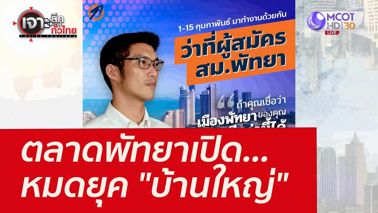 ตลาดพัทยาเปิด...หมดยุค "บ้านใหญ่" : เจาะลึกทั่ว...