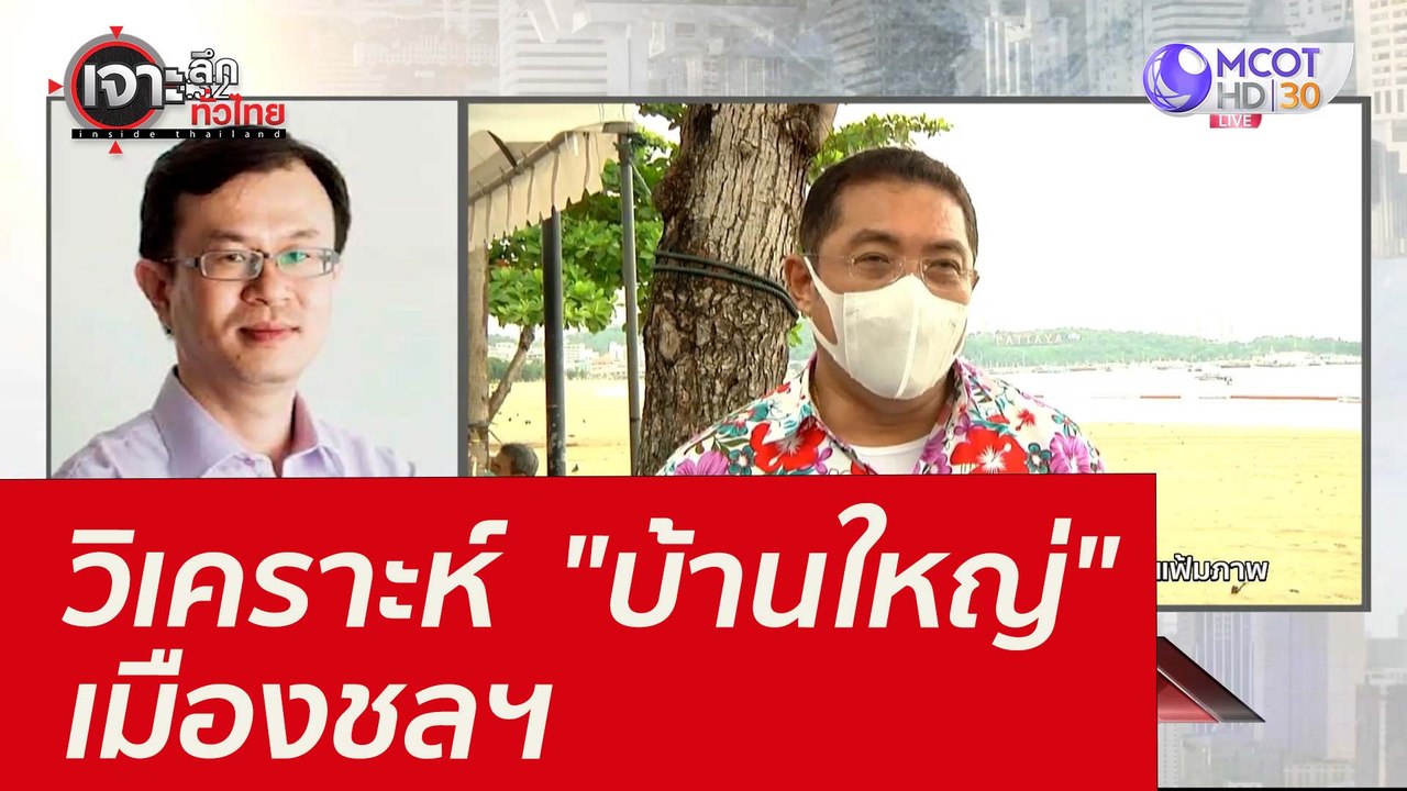 วิเคราะห์ "บ้านใหญ่" เมืองชลฯ : เจาะลึกทั่วไทย (2 ก.พ. 65)