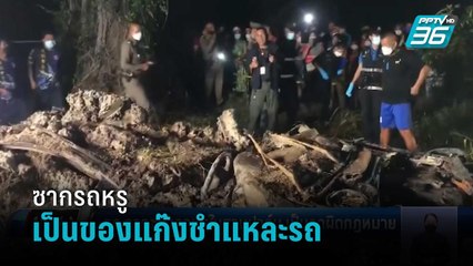 ตร.คาดซากรถหรู เป็นของแก๊งชำแหละรถ  | เที่ยงทันข่าว