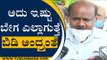 ಅದು ಇಷ್ಟು ಬೇಗ ಎಲ್ಲಾಗುತ್ತೆ ಬಿಡಿ ಅಂದ್ರಂತೆ | H D Kumaraswamy | TV5 Kannada