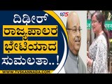 ಅಕ್ರಮ ಗಣಿಗಾರಿಕೆ ಬಗ್ಗೆ ದೂರು ಕೊಟ್ರಾ ಸುಮಲತಾ...? | MP Sumalatha | Thawar Chand Gehlot | TV5 Kannada