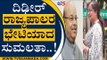 ಅಕ್ರಮ ಗಣಿಗಾರಿಕೆ ಬಗ್ಗೆ ದೂರು ಕೊಟ್ರಾ ಸುಮಲತಾ...? | MP Sumalatha | Thawar Chand Gehlot | TV5 Kannada