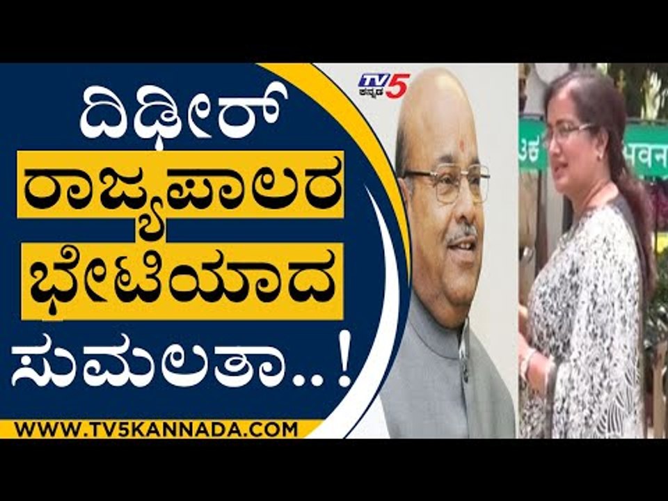 ಅಕ್ರಮ ಗಣಿಗಾರಿಕೆ ಬಗ್ಗೆ ದೂರು ಕೊಟ್ರಾ ಸುಮಲತಾ...? | MP Sumalatha | Thawar Chand Gehlot | TV5 Kannada