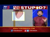 ಜನ ಪ್ರತಿನಿಧಿಗಳೇ ನಾಡು ನುಡಿಯ ನಿಮ್ಮ ಪ್ರೇಮ ಇದೇನಾ | Are We Stupid..? | Vasudev Bhat | TV5 Kannada