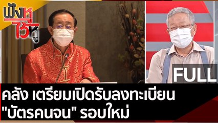 (คลิปเต็ม) คลัง เตรียมเปิดรับลงทะเบียน "บัตรคนจน" รอบใหม่ | ฟังหูไว้หู (31 ก.พ. 65)