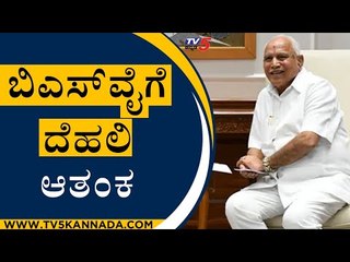 ಬಿಎಸ್​ವೈಗೆ ದೆಹಲಿ ಆತಂಕ | BS Yediyurappa | Narendra Modi | Tv5 Kannada