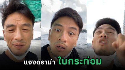 บีม ศรัณยู แจงดราม่าใบกระท่อม ขอโทษขับรถหวาดเสียว ทำเสียงเห่าแซะคนชอบทัก
