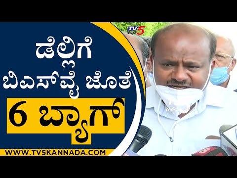 ಡೆಲ್ಲಿಗೆ ಬಿಎಸ್​ವೈ ಜೊತೆ ಆರು ಬ್ಯಾಗ್​ ಎಂದು ಹೆಚ್ಡಿಕೆ ಸ್ಟೋಟಕ ಹೇಳಿಕೆ |HD Kumaraswamy | BSY | TV5 Kannada