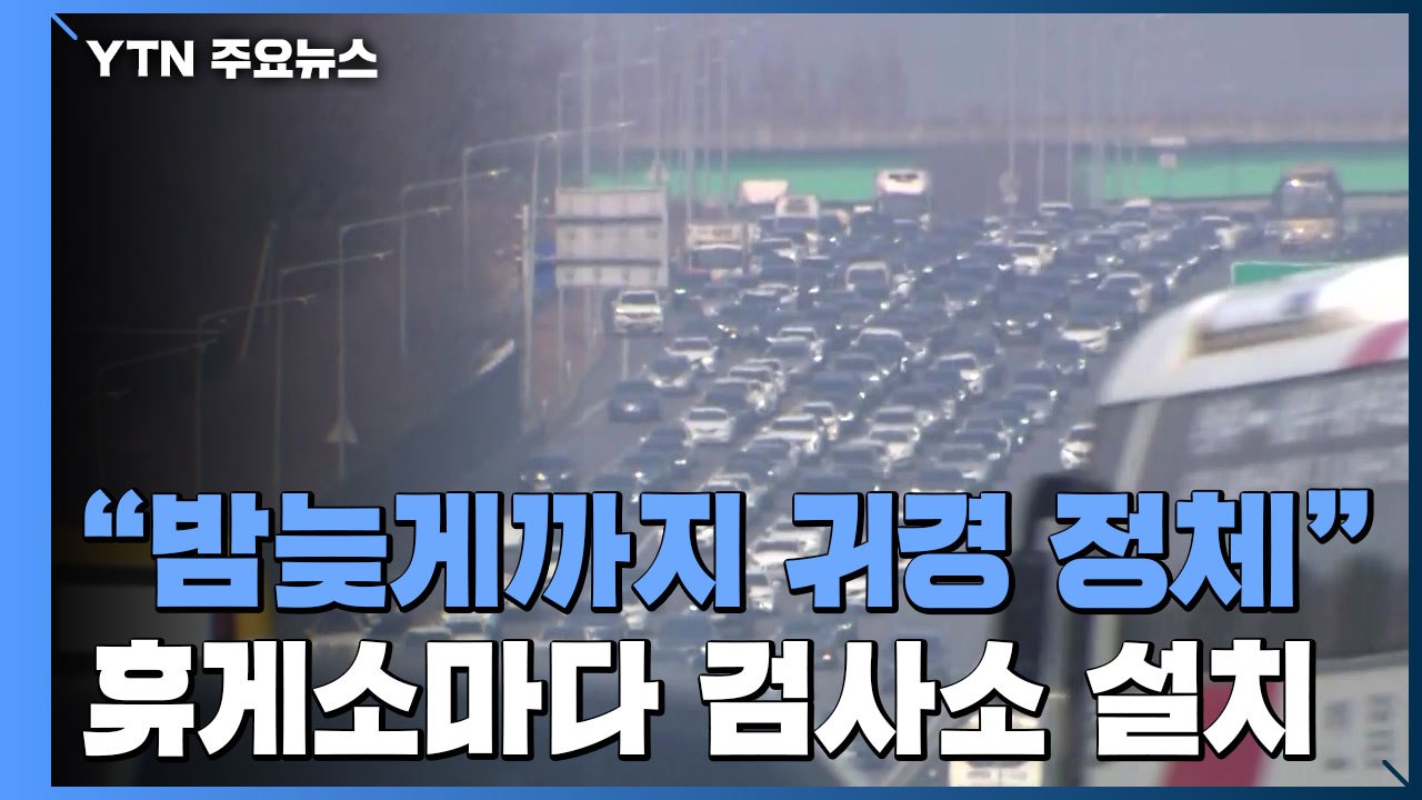 고속도로 정체 계속...휴게소 검사소 앞에는 '긴 줄' / YTN