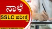 ನಾಳೆ SSLC ಪರೀಕ್ಷೆ | SSLC Exams | Karnataka | TV5 Kannada