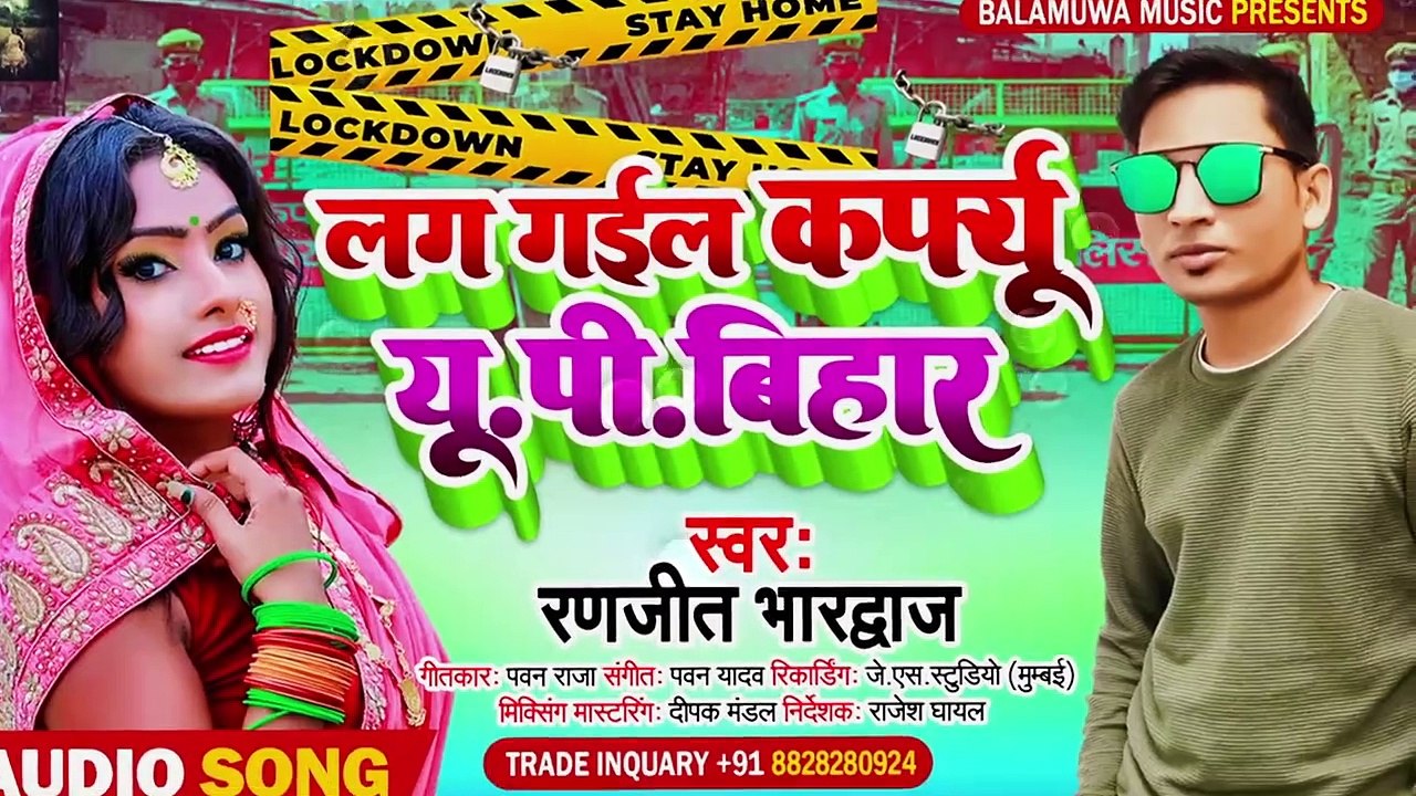 लग गईल कर्फ्यू यू पी बिहार (भोजपुरी)- Lag gail Curfew up Bihar-Ranjit bhardwaj-  (Bhojpuri)